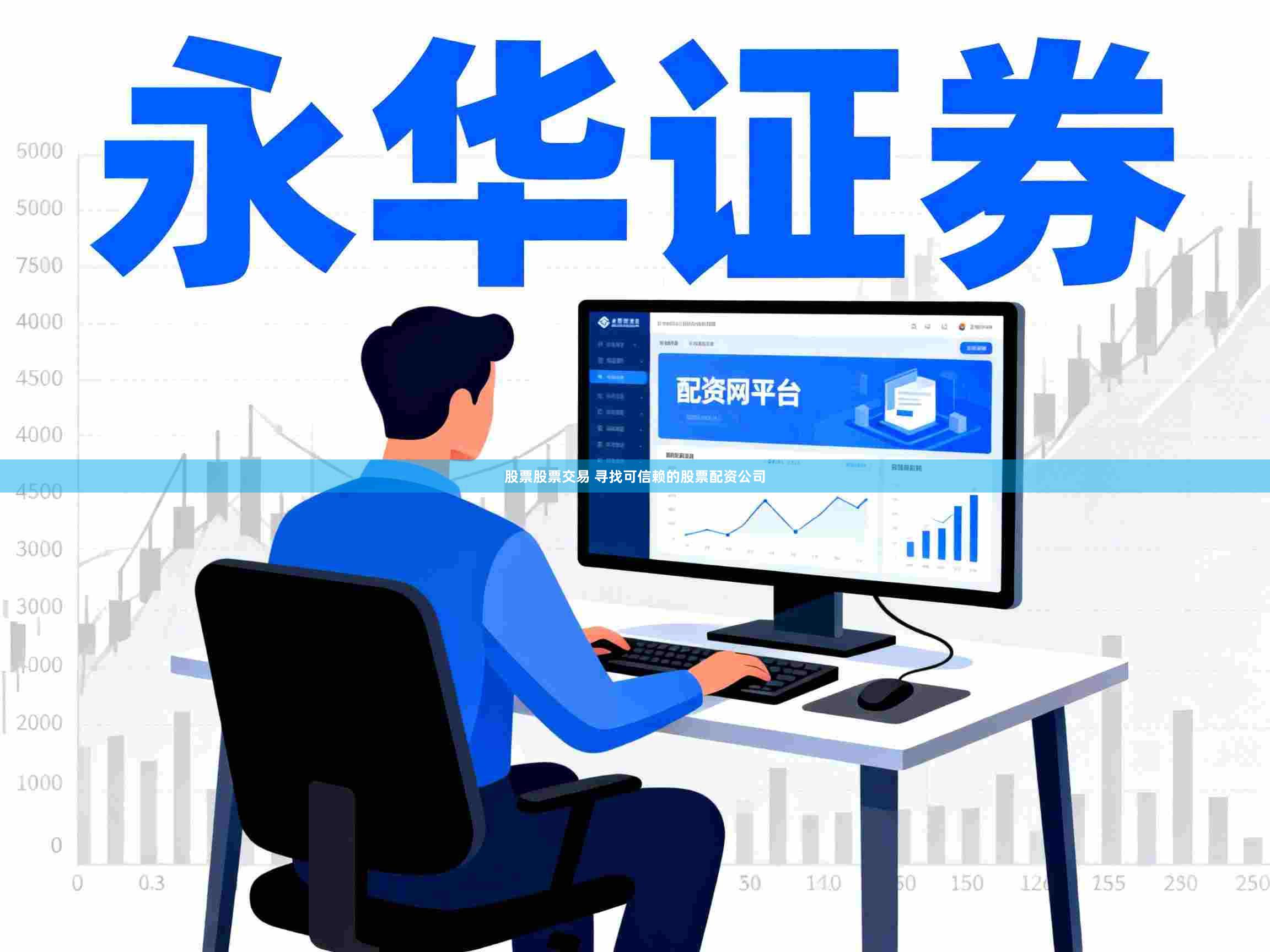 股票股票交易 寻找可信赖的股票配资公司