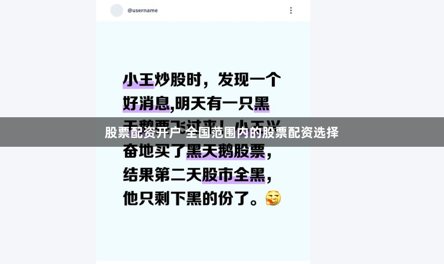 股票配资开户 全国范围内的股票配资选择