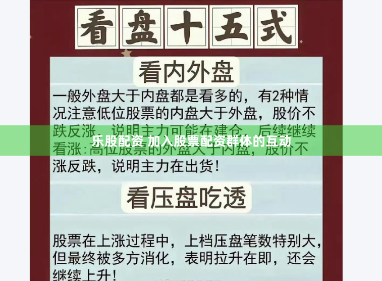 乐股配资 加入股票配资群体的互动