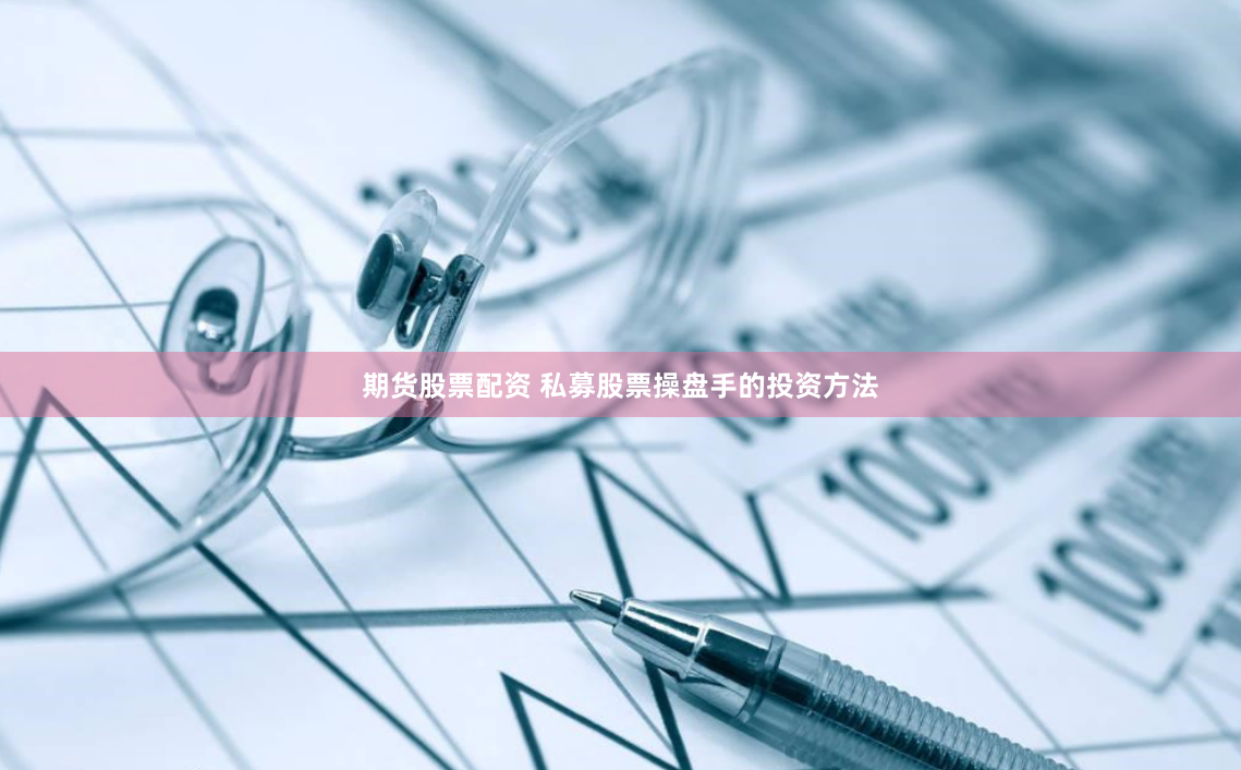 期货股票配资 私募股票操盘手的投资方法
