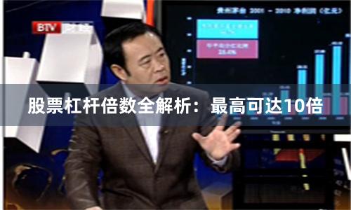 股票杠杆倍数全解析：最高可达10倍