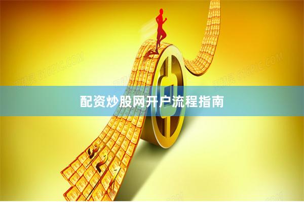 配资炒股网开户流程指南