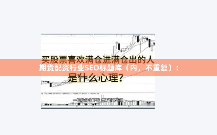 期货配资行业SEO标题库(内,不重复):