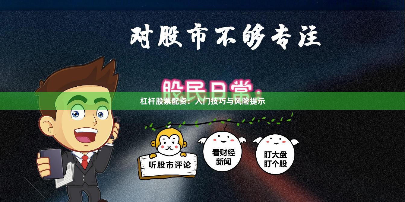 杠杆股票配资：入门技巧与风险提示