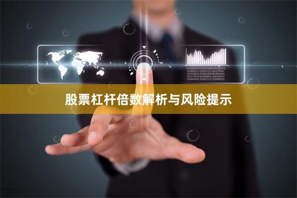 股票杠杆倍数解析与风险提示