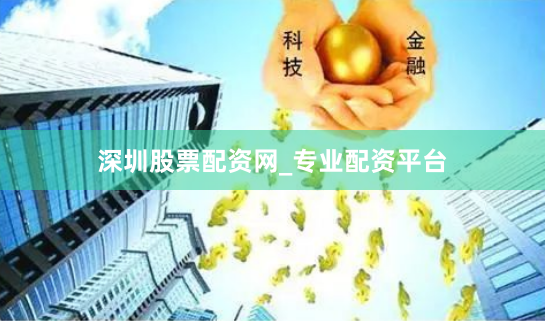 深圳股票配资网_专业配资平台