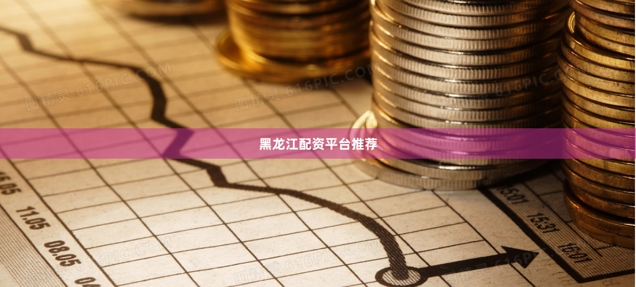 黑龙江配资平台推荐