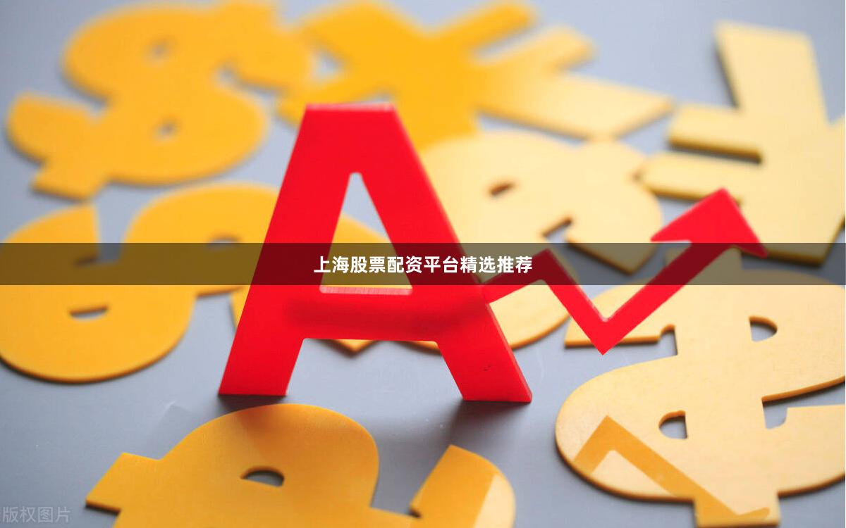上海股票配资平台精选推荐