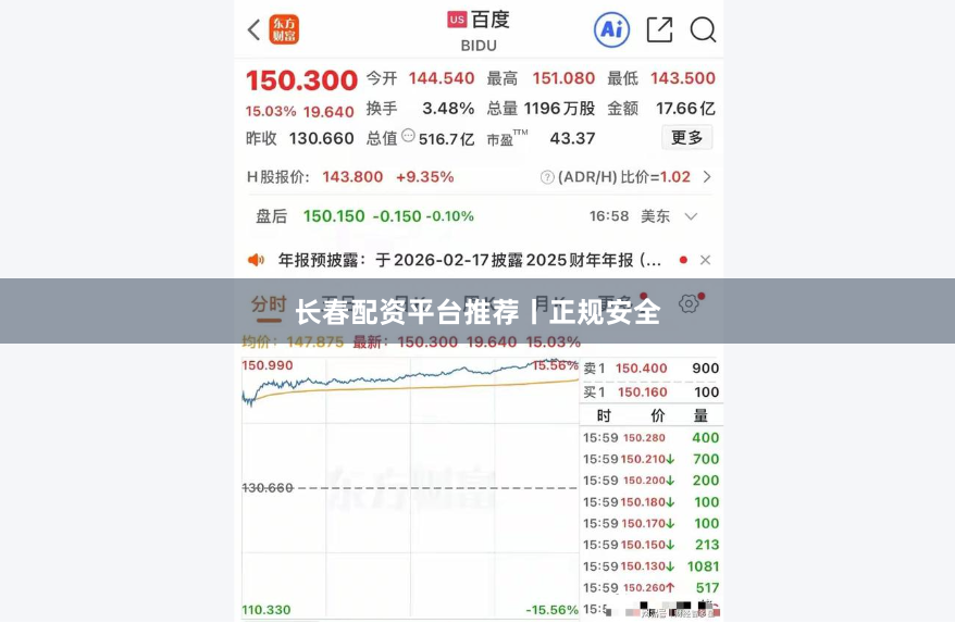 长春配资平台推荐丨正规安全