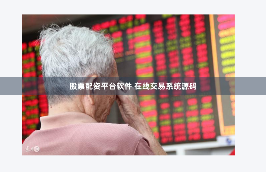 股票配资平台软件 在线交易系统源码