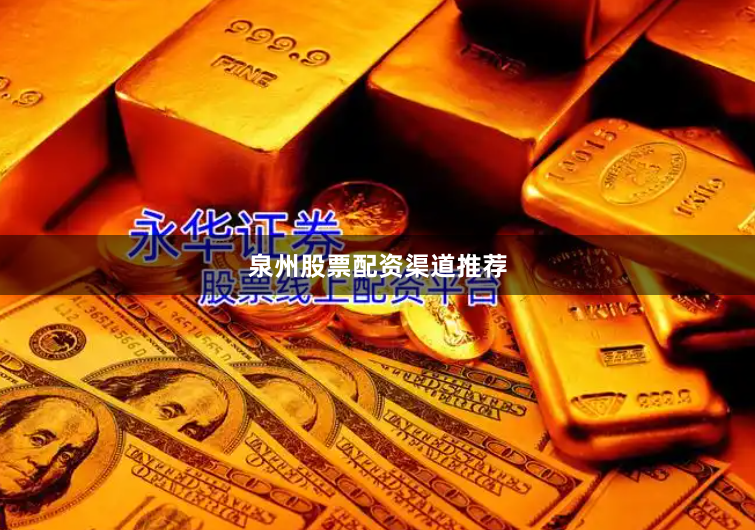泉州股票配资渠道推荐