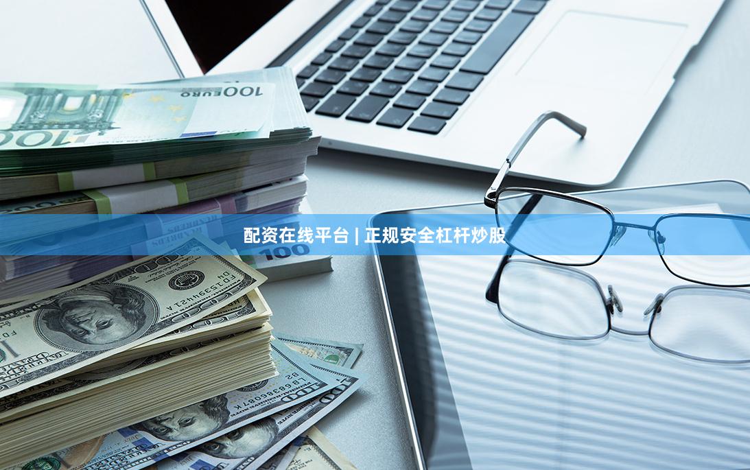 配资在线平台 | 正规安全杠杆炒股